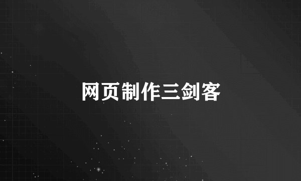网页制作三剑客