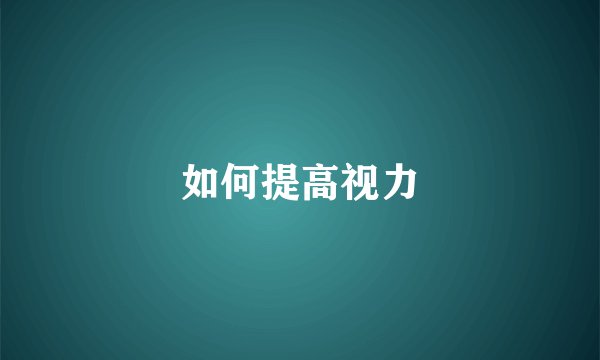 如何提高视力