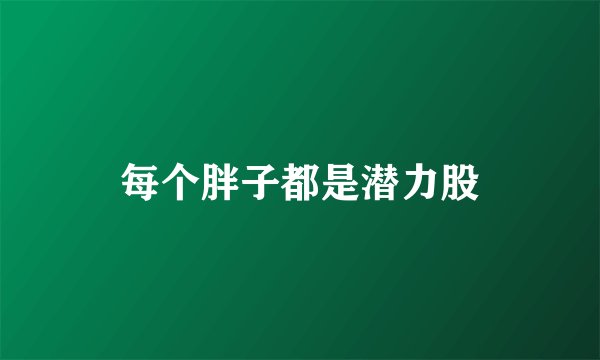 每个胖子都是潜力股