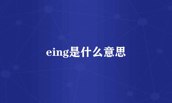 eing是什么意思