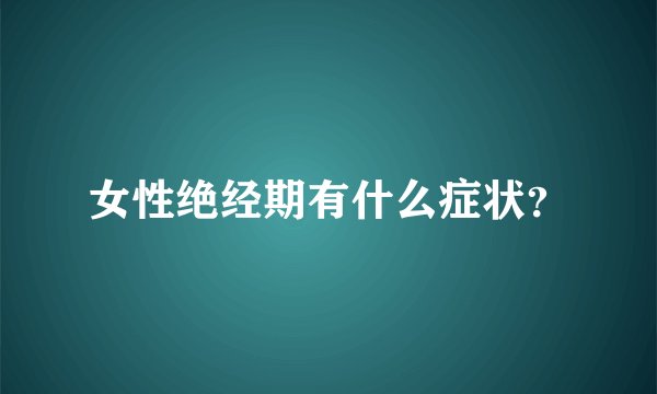 女性绝经期有什么症状？