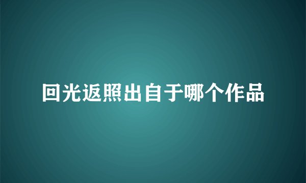 回光返照出自于哪个作品