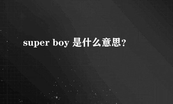 super boy 是什么意思？