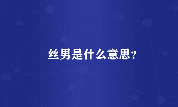 屌丝男是什么意思？