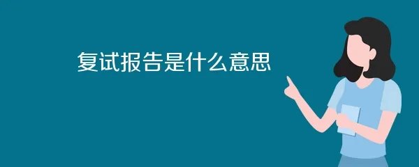 复试报告是什么意思
