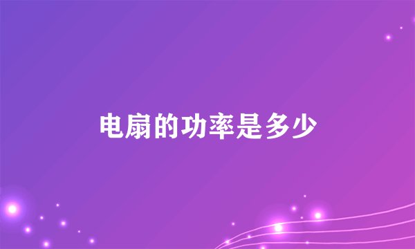 电扇的功率是多少