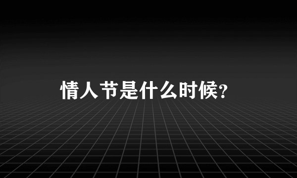 情人节是什么时候？