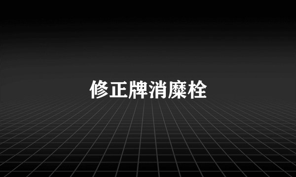修正牌消糜栓