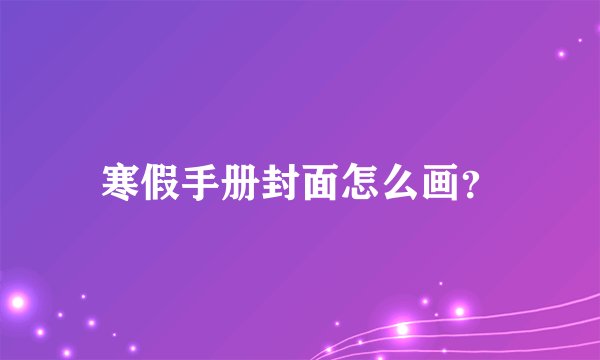 寒假手册封面怎么画？