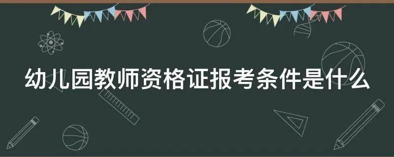 幼儿园教师资格证报考条件是什么