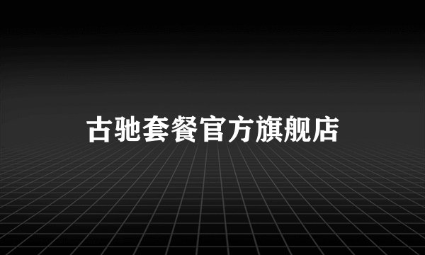 古驰套餐官方旗舰店