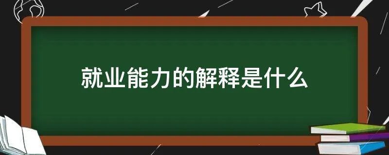 就业能力的解释是什么