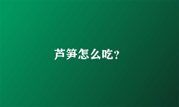 芦笋怎么吃？