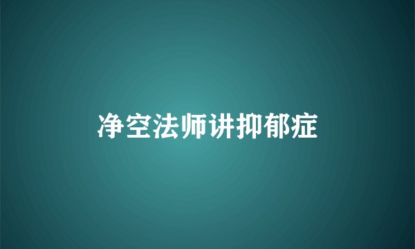 净空法师讲抑郁症