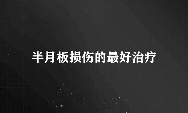 半月板损伤的最好治疗