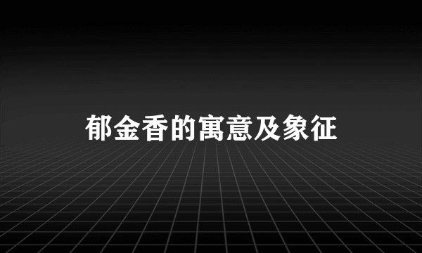 郁金香的寓意及象征
