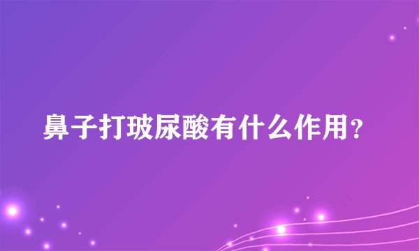 鼻子打玻尿酸有什么作用？
