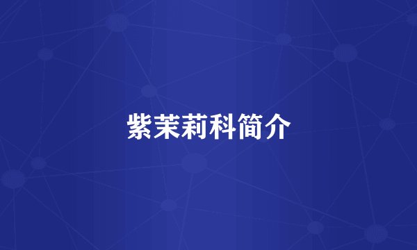 紫茉莉科简介