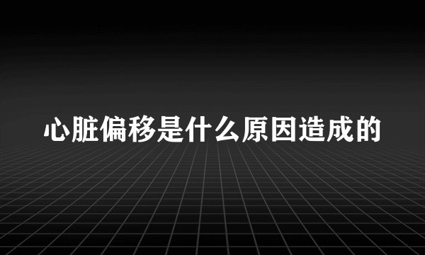 心脏偏移是什么原因造成的