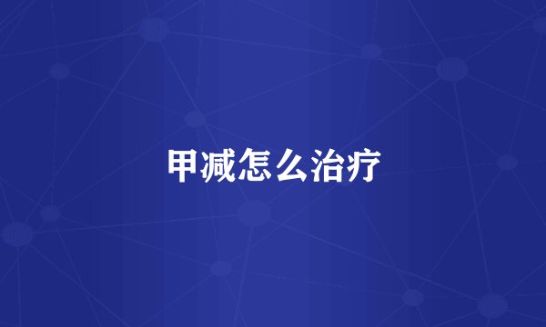 甲减怎么治疗