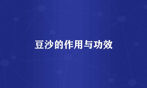豆沙的作用与功效