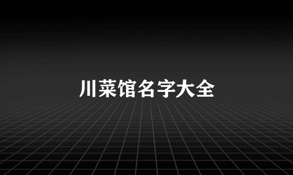 川菜馆名字大全