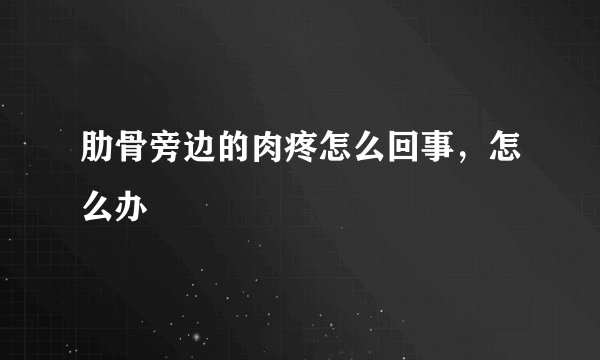 肋骨旁边的肉疼怎么回事，怎么办