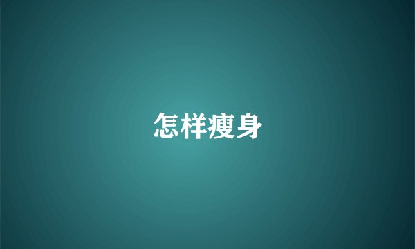 怎样瘦身