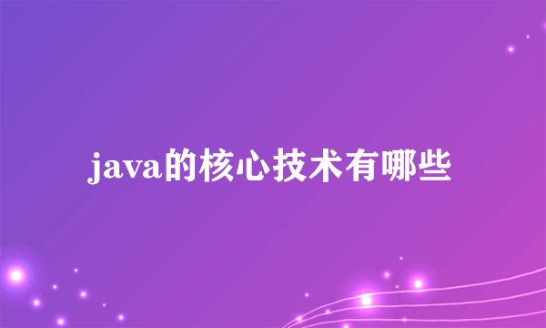 java的核心技术有哪些