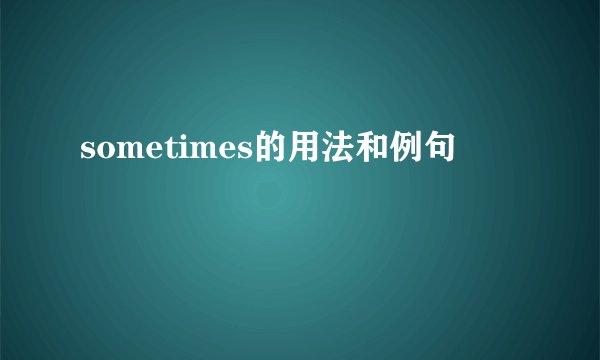 sometimes的用法和例句