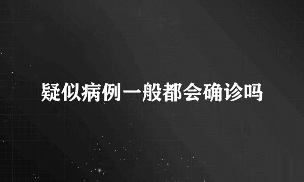 疑似病例一般都会确诊吗
