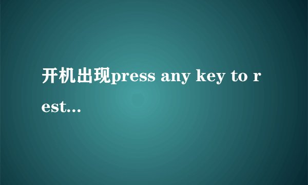 开机出现press any key to restart.请认真看内容.