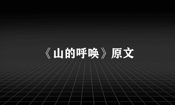 《山的呼唤》原文