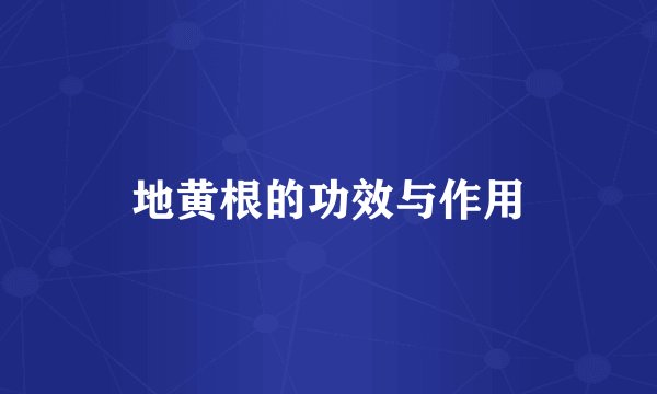 地黄根的功效与作用