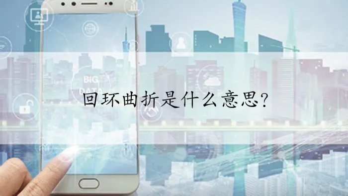 回环曲折是什么意思？