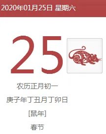 2020年春节是几号