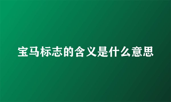 宝马标志的含义是什么意思