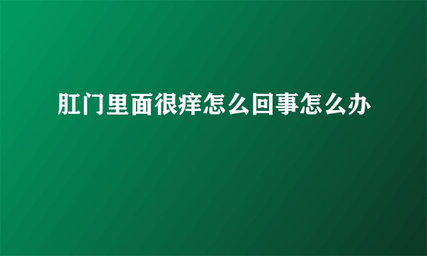 肛门里面很痒怎么回事怎么办