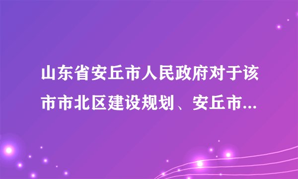 山东省安丘市人民政府对于该市市北区建设规划、安丘市青云山民俗游乐园设计规划问题专门召开了“民主恳谈会“，广泛征询群众意见，这种形式初步成为该市政府联系群众的新形式。这种“民主恳谈会“的方式是（　　）A.公民通过社会公示制度参与民主决策B.公民通过社会听证制度参与民主决策C.公民通过社情民意反映制度参与民主决策D.公民通过专家咨询制度参与民主决策