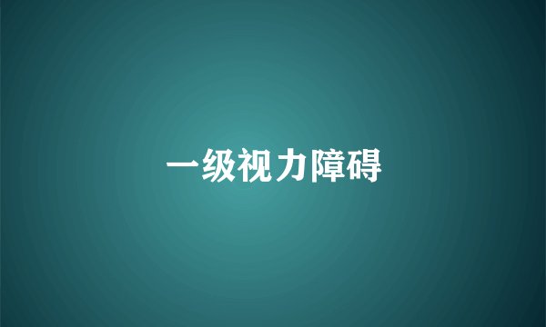 一级视力障碍