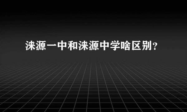 涞源一中和涞源中学啥区别？