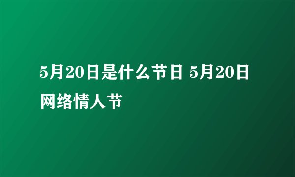 5月20日是什么节日 5月20日网络情人节