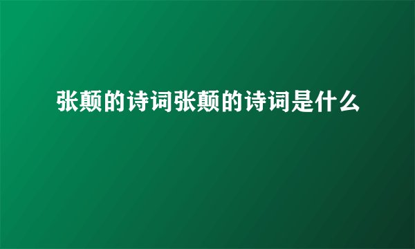 张颠的诗词张颠的诗词是什么