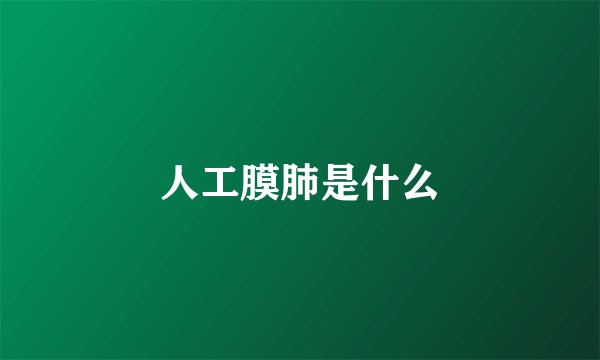 人工膜肺是什么