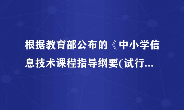 根据教育部公布的《中小学信息技术课程指导纲要(试行)    》中,对初中阶段提出的教学目标是什么?