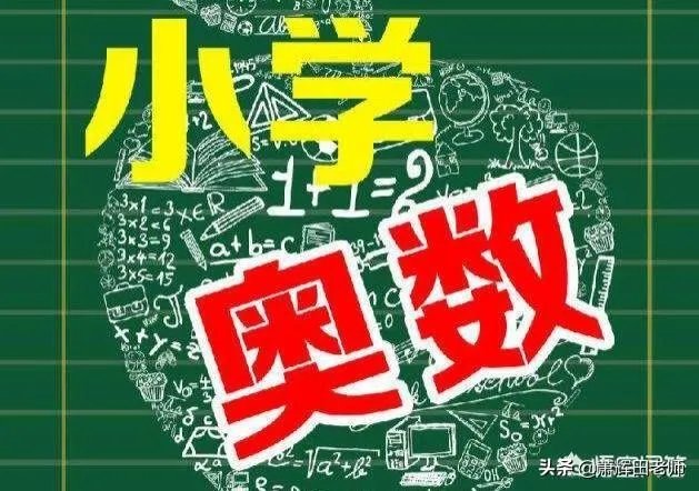 小学孩子数学奥数没上，到初中明显拉开差距，有什么更好的办法可以补救吗？
