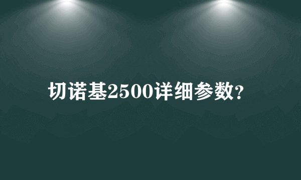 切诺基2500详细参数？