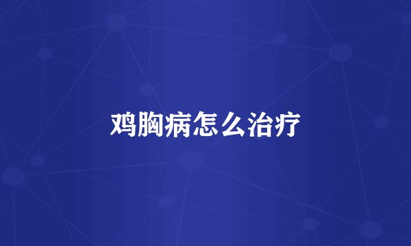 鸡胸病怎么治疗