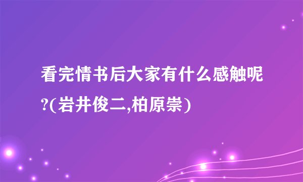 看完情书后大家有什么感触呢?(岩井俊二,柏原崇)