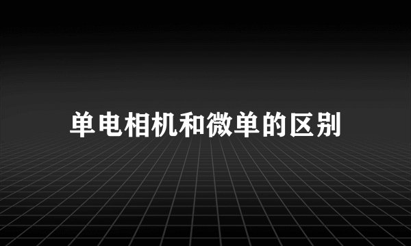 单电相机和微单的区别